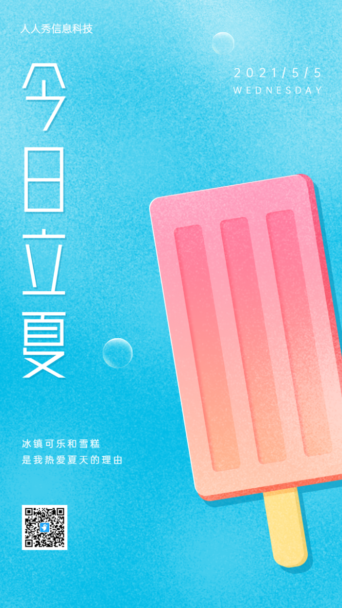 今日立夏借势宣传海报