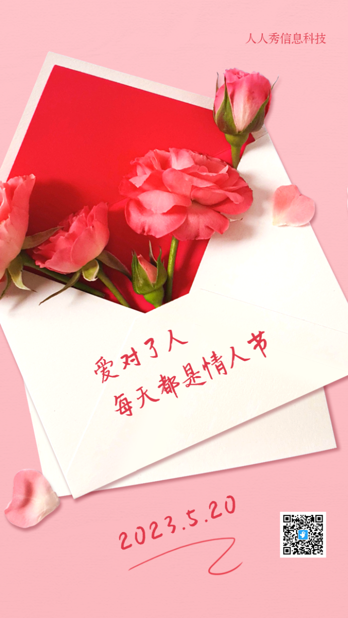 每天都是情人节520信封告白祝福海报