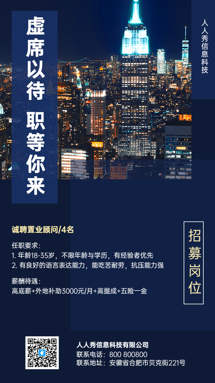 虚位以待 职等你来城市夜景深蓝招募海报
