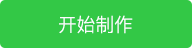g1/2017/08/02/1501653373217.png 开始制作(1).png