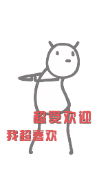 g1/2017/09/12/1505179062301.gif 超受欢迎.gif