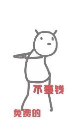 g1/2017/09/12/1505179225930.gif 不要钱 免费的.gif