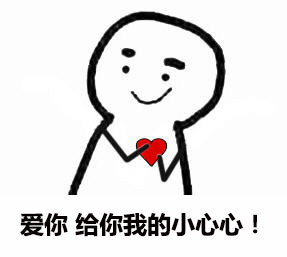 爱你给你我的小心心.jpg