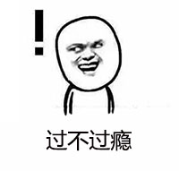 过不过瘾.jpg
