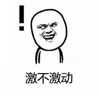 激不激动.jpg