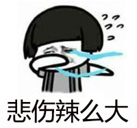 g1/2017/09/20/1505869640412.jpg 悲伤辣么大.jpg