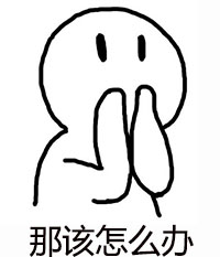 g1/2017/09/20/1505869647440.jpg 那该怎么办.jpg