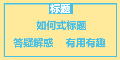 g1/2017/09/20/1505869662772.gif 如何式.gif