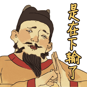 g1/2017/09/21/1505956601499.gif 是在下输了.gif