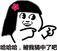 g1/2017/09/28/1506562043992.jpg 被我猜中了吧.jpg