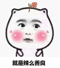 g1/2017/09/28/1506562052858.jpg 就是辣么善良.jpg