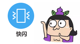 g1/2017/09/28/1506562244553.gif 3.快闪GIF.gif