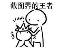 g1/2017/11/06/1509950282509.jpg 称王戴冠.jpg