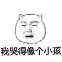 g1/2017/11/23/1511405266536.jpg 我哭的像个小孩.jpg