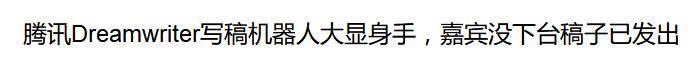 g1/2017/11/23/1511405321126.jpg 腾讯写稿机器人--1.jpg