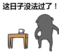 g1/2017/11/23/1511405455375.gif 这日子没法过了.gif