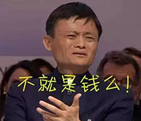 不就是钱么.jpg