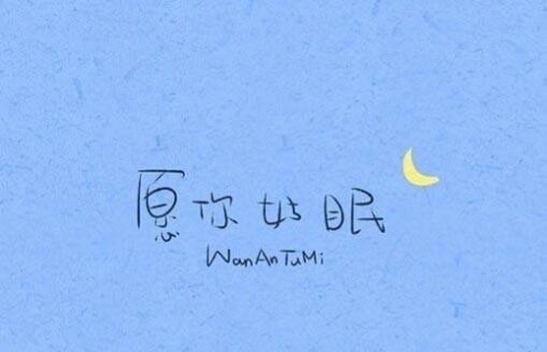 祝福留言