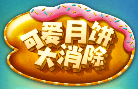 消除游戏