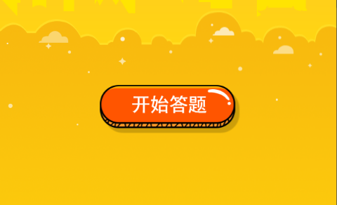 答题 答题