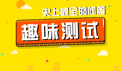 答题 答题