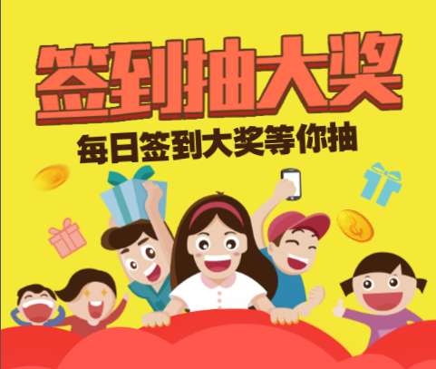 电子签到抽奖