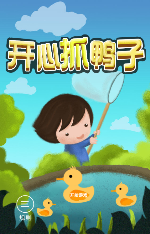抓动物游戏