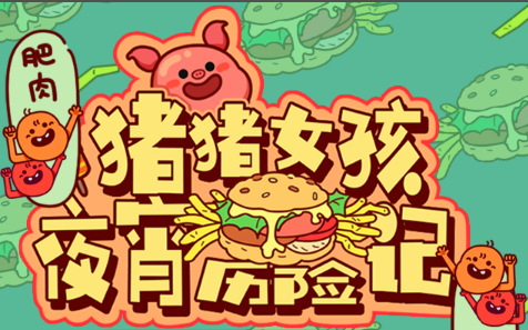 美食游戏