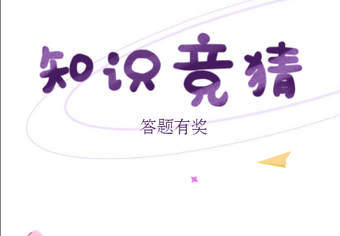 答题游戏