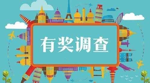 问卷调查