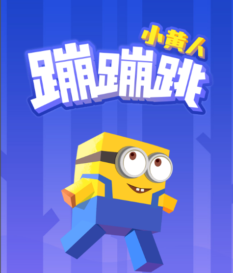 小黄人游戏 小黄人游戏