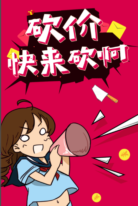 砍价