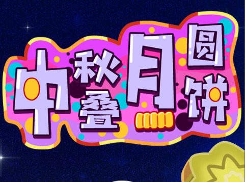 中秋H5