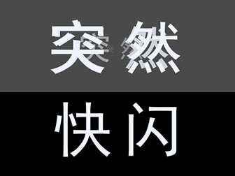 快闪H5