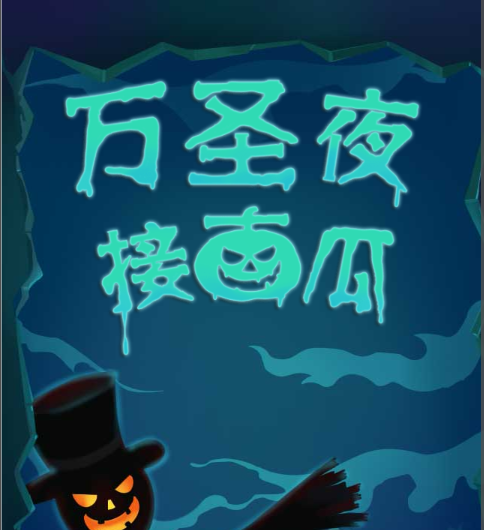 万圣节小游戏