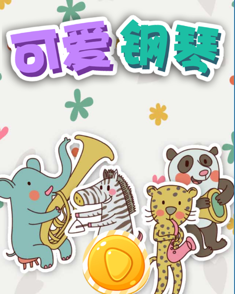 钢琴小游戏