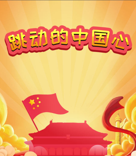 国庆H5小游戏