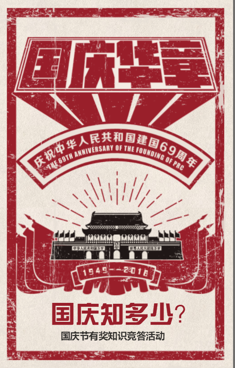 国庆答题H5 国庆答题H5