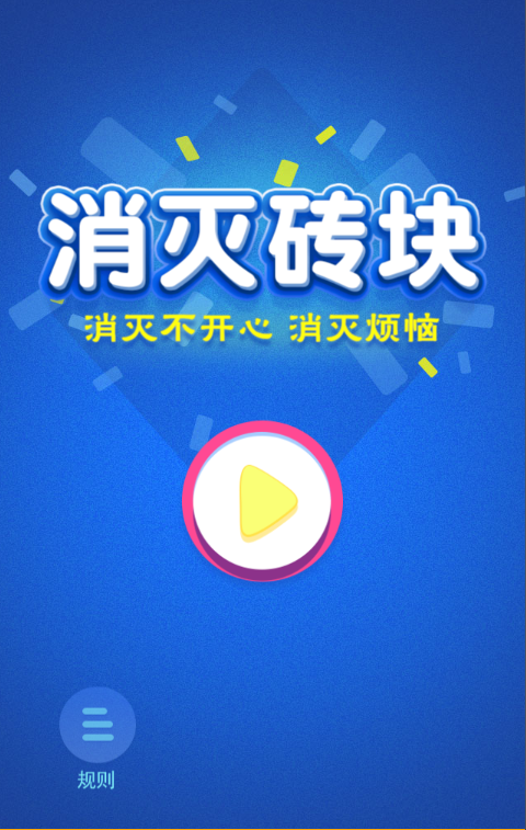 消除类游戏
