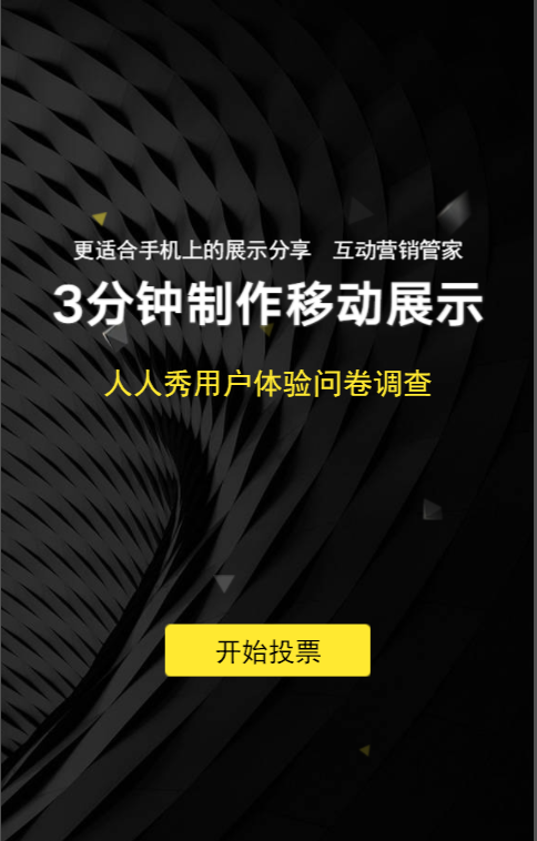 问卷调查H5