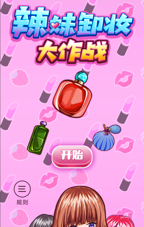 美女化妆小游戏