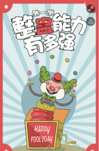 趣味测试H5