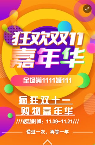 双十一H5活动