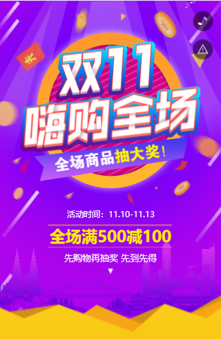 双十一H5活动