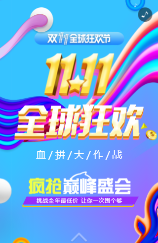 双十一H5活动