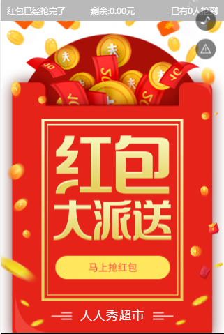 裂变红包H5