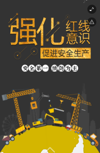 安全宣传H5