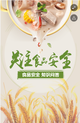 安全宣传H5