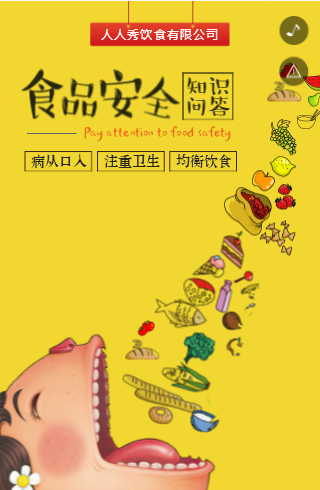 安全宣传H5