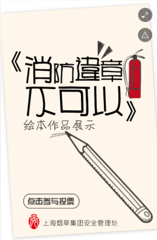 安全宣传H5